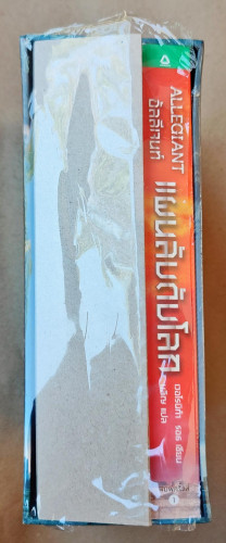 อัลลี่เจนท์ แผนลับดับโลก(พร้อมกล่อง) 3